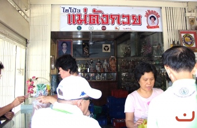 ร้านแม่ตังกวย  ภาพที่ ๙๕๘